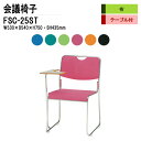 スタッキングチェア 会議椅子 ミーティングチェア 会議イス FSC-25ST W53xD54xH75cm 布張り ステンレス脚タイプ テーブル付 会議用椅子 スタックチェア 会議室 椅子 会議用イス 藤沢工業