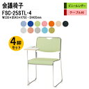 スタッキングチェア 4脚セット 会議椅子 ミーティングチェア 会議イス FSC-25STL-4 W53xD54xH75cm ビニールレザー ステンレス脚タイプ テーブル付 会議用椅子 スタックチェア 会議室 椅子 会議用イス 藤沢工業