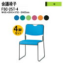 スタッキングチェア 4脚セット ミーティングチェア 会議椅子 会議イス FSC-25T-4 W49.5xD54xH75cm 布張り 塗装脚タイプ スタッキングチェア 会議用椅子 スタックチェア 会議室 椅子 会議用イス 藤沢工業
