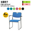 スタッキングチェア 4脚セット 会議椅子 ミーティングチェア 会議イス FSC-25TA-4 W57.3xD54xH75cm 布張り 塗装脚タイプ 肘付 会議用椅子 スタックチェア 会議室 椅子 会議用イス 藤沢工業