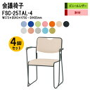 スタッキングチェア 4脚セット 会議椅子 ミーティングチェア 会議イス FSC-25TAL-4 W57.3xD54xH75cm ビニールレザー 塗装脚タイプ 肘付 会議用椅子 スタックチェア 会議室 椅子 会議用イス 藤沢工業