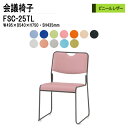 スタッキングチェア ミーティングチェア 会議椅子 会議イス FSC-25TL W49.5xD54xH75cm ビニールレザー 塗装脚タイプ 会議用椅子 スタックチェア 会議室 椅子 会議用イス 藤沢工業
