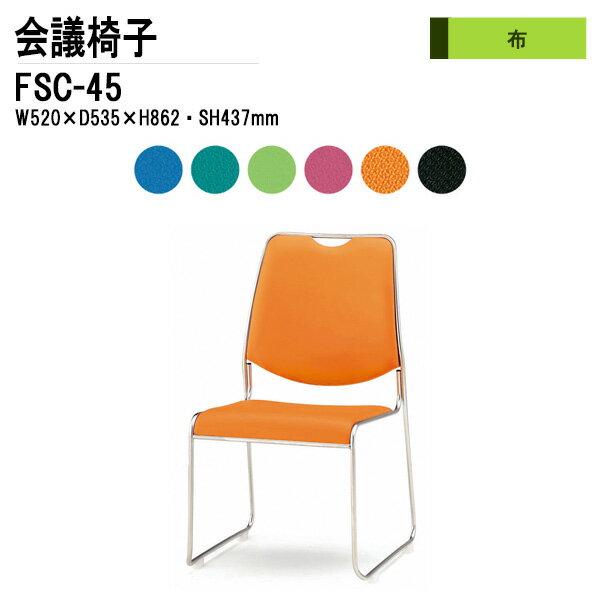 会議椅子 スタッキングチェア ミーティングチェア 会議用チェア FSC-45 W52xD53.5xH86.2cm 布張り 会議..