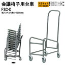 【2万円以上2000円クーポン】 チェアカート FSC-D W34xD71.4xH100cm FSCタイプ専用 チェア台車 オフィス 会議椅子 ミーティング