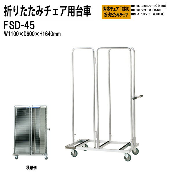 チェアカート FSD-45 W110xD60xH164cm NFA・NFANタイプ/F-950・930・900タイプ専用 【法人様配送料無料(北海道 沖縄 離島を除く)】 チェア台車 オフィス 会議椅子 ミーティング