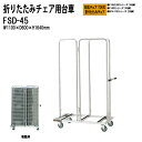 チェアカート FSD-45 W110xD60xH164cm NFA・NFANタイプ/F-950・930・900タイプ専用 【法人様配送料無料(北海道 沖縄 離島を除く)】 チェア台車 オフィス 会議椅子 ミーティング