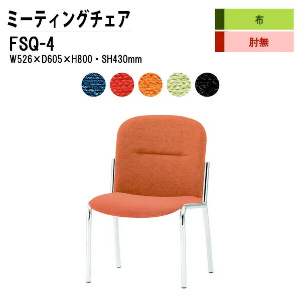 【2万円で2千円OFFクーポン】 スタッキングチェア ミーティングチェア 会議椅子 FSQ-4 W52.6xD60.5xH80cm 布張り 4本脚タイプ スタッキングチェア 会議用椅子 スタックチェア 会議室 椅子 会議用イス 藤沢工業