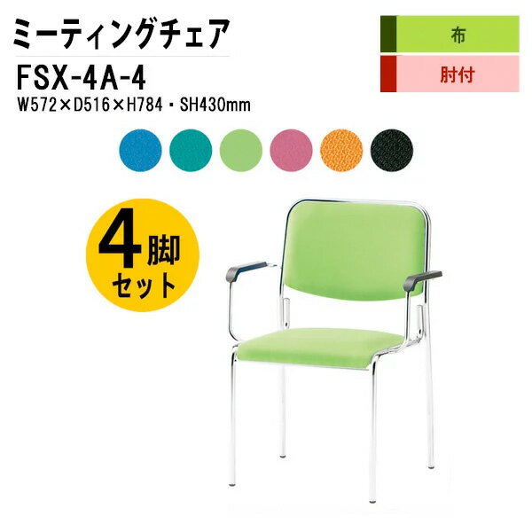 【2万円以上2千円OFFクーポン】 スタッキングチェア 4脚セット ミーティングチェア 会議椅子 会議イス FSX-4A-4 W57.2xD51.6xH78.4cm 布張り 4本脚肘付タイプ スタッキングチェア 会議用椅子 スタックチェア 会議室 椅子 会議用イス 藤沢工業