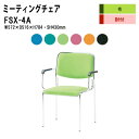 スタッキングチェア ミーティングチェア 会議椅子 会議イス FSX-4A W57.2xD51.6xH78.4cm 布張り 4本脚肘付タイプ 会議用椅子 スタックチェア 会議室 椅子 会議用イス 藤沢工業
