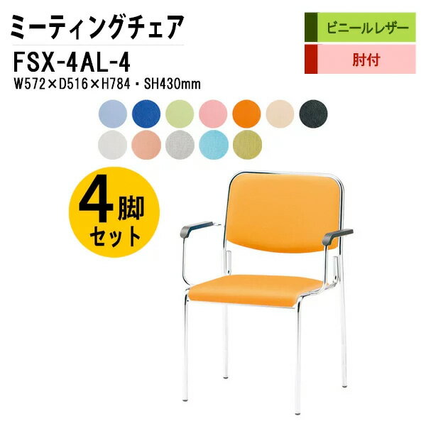 スタッキングチェア 4脚セット FSX-4AL-4 W57.2xD51.6xH78.4cm ビニールレザー 4本脚肘付タイプ 会議椅子 ミーティングチェア 会議用チェア 会議用椅子 スタックチェア 会議室 椅子 会議用イス 藤沢工業