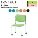 スタッキングチェア ミーティングチェア 会議椅子 会議イス FSX-K4 W48.4xD50.8xH78.4cm 布張り キャスター脚タイプ 会議用椅子 スタックチェア 会議室 椅子 会議用イス 藤沢工業