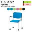 スタッキングチェア ミーティングチェア 会議椅子 会議イス FSX-K4A W57.2xD50.8xH78.4cm 布張り キャスター脚肘付タイプ 会議用椅子 スタックチェア 会議室 椅子 会議用イス 藤沢工業