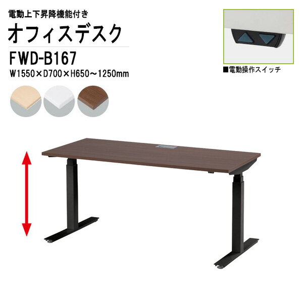 【2万円以上2千円OFFクーポン】 オフィスデスク 事務机 電動上下昇降 FWD-B167 ブラック