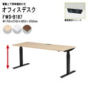 オフィスデスク 電動上下昇降 FWD-B187 ブラック脚 W175xD70xH65?125cm 【法人様配送料無料(北海道 沖縄 離島を除く)】 事務机 作業台 立って 高さ調整 TOKIO オフィス家具