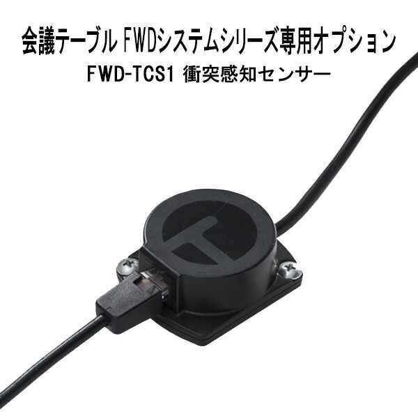 TOKIO ̳ĥơ֥ FWD꡼ ͸Υ󥵡 FWD-TCS1 եǥ ߡƥ󥰥ơ֥ 󥵡 T...