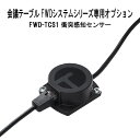 TOKIO 事務机・会議テーブル FWDシリーズ専用 衝突検知センサー FWD-TCS1 【法人様配送料無料(北海道 沖縄 離島を除く)】 オフィスデスク ミーティングテーブル センサー TOKIO オフィス家具