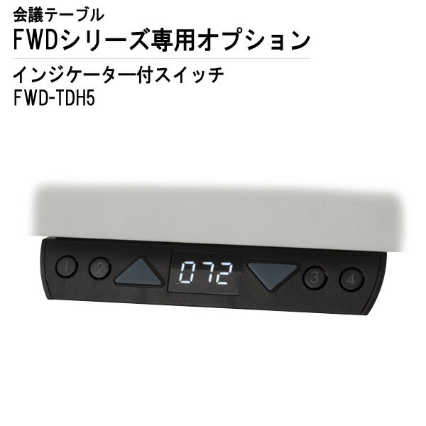 TOKIO 事務机・会議テーブル FWDシリーズ専用 インジケーター付スイッチ FWD-TDH5 【法人様配送料無料 北海道 沖縄 離島を除く 】 オフィスデスク ミーティングテーブル 高さ表示 メモリー機能…