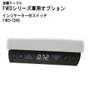 TOKIO 事務机・会議テーブル FWDシリーズ専用 インジケーター付スイッチ FWD-TDH5 【法人様配送料無料(北海道 沖縄 離島を除く)】 オフィスデスク ミーティングテーブル 高さ表示 メモリー機能 TOKIO オフィス家具