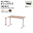 オフィスデスク 事務机 電動上下昇降 FWD-W127 ホワイト脚 W120xD70xH65?125cm 事務机 作業台 立って 高さ調整 TOKIO オフィス家具