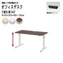 【3万円以上1000円クーポン】 オフィスデスク 事務机 電動上下昇降 FWD-W147 ホワイト脚 W135xD70xH65?125cm 事務机 作業台 立って 高さ調整 TOKIO オフィス家具