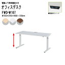 【3万円以上1000円クーポン】 オフィスデスク 事務机 電動上下昇降 FWD-W167 ホワイト脚 W155xD70xH65?125cm 事務机 作業台 立って 高さ調整 TOKIO オフィス家具
