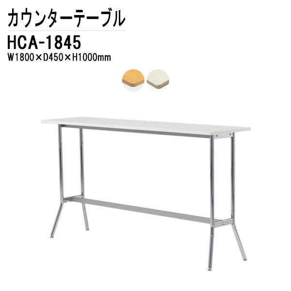 カウンターテーブル W180×D45×H100cm パネルなし HCA-1845 カフェテーブル ダイニングテーブル 社員食堂用テーブル 休憩室机 ロビー 店舗 TOKIO オフィス家具
