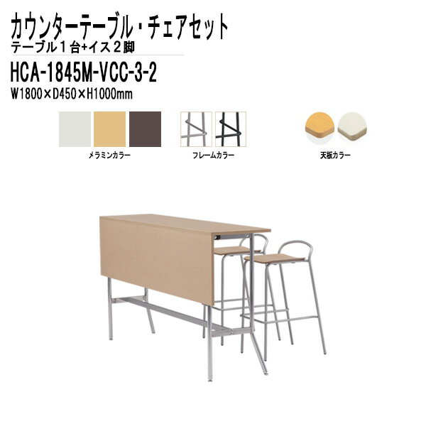 カウンターテーブルセット 椅子 2人用 HCA-1845M・店舗用椅子 VCC-003 2脚セット ダイニング 社員食堂 休憩室 ロビー 店舗 セット TOKI...