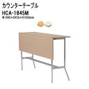 カウンターテーブル W180×D45×H100cm パネル付 HCA-1845M 【法人様配送料無料(北海道 沖縄 離島を除く)】 カフェテーブル ダイニングテーブル 社員食堂 休憩室 ロビー 店舗 TOKIO オフィス家具