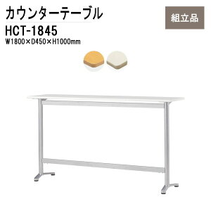 カウンターテーブル W180×D45×H100cm HCT-1845 【法人様配送料無料(北海道 沖縄 離島を除く)】 カフェテーブル ダイニングテーブル 社員食堂 休憩室 ロビー 店舗 TOKIO オフィス家具