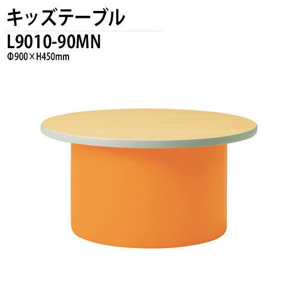 保育園 幼稚園 テーブル L9010-90MN Φ900x高さ450mm 無地 【法人様配送料無料(北海道 沖縄 離島を除く)】学童保育 託児所 塾 子供用テーブル キッズテーブル 長机 軽量 軽い 完成品 日本製 国産