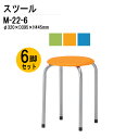 丸椅子 重量1.8Kg M-22-6 6脚セット 丸イス 丸いす スツール スタッキング 社員食堂 休憩室 店舗