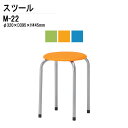 丸椅子 重量1.8Kg M-22 φ32xH44.5cm ビニールレザータイプ 丸イス 丸いす スツール スタッキング 社員食堂 休憩室 店舗