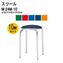 (2千円OFFクーポン配布中) 丸椅子 重量2.2Kg M-24M-10 10脚セット 丸イス 丸いす スツール スタッキング 社員食堂 休憩室 店舗
