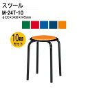 丸椅子 重量2.2Kg M-24T-10 10脚セット 丸イス 丸いす スツール スタッキング 社員食堂 休憩室 店舗