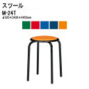 丸椅子 重量2.2Kg M-24T φ32xH45.5cm 塗装脚タイプ 丸イス 丸いす スツール スタッキング 社員食堂 休憩室 店舗