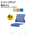 【3万円以上1000円クーポン】 スタッキングチェア 4脚セット ミーティングチェア 会議椅子 会議イス MCR-2-4 W49.5xD56xH81.3cm メッシュ・布張 スタッキング機能付 会議イス 会議椅子 スタッキングチェア 会議用椅子 会議室 打ち合わせ