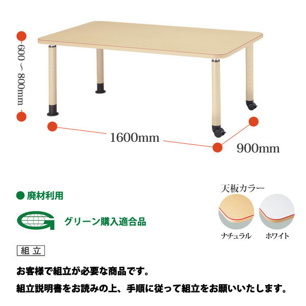 介護テーブル 介護施設用 ダイニングテーブル 介護用テーブル 高さ調整 上下昇降 MK-1690C 幅160x奥行90x高さ60～80cm 角型 キャスター脚 福祉施設 デイサービス 老人ホーム テーブル 食堂用テーブル 3