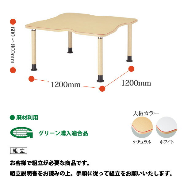 介護施設用テーブル 上下昇降 MK-F1212 幅120x奥行120x高さ60?80cm 凹型 アジャスター脚 【法人様配送料無料(北海道 沖縄 離島を除く)】 福祉施設 ダイニングテーブル 介護テーブル 介護用テーブル デイサービス 老人ホーム 食堂用テーブル 3