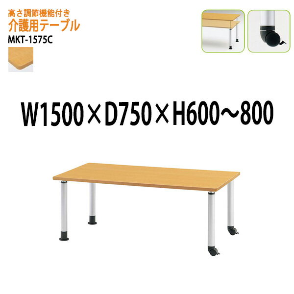 介護施設用テーブル 上下昇降付 MKT-1575C 幅150x奥行75x高さ60?80cm キャスタータイプ 【法人様配送料無料(北海道 沖縄 離島を除く)】 福祉施設 ダイニングテーブル 介護テーブル 介護用テーブル デイサービス 老人ホーム 食堂用テーブル