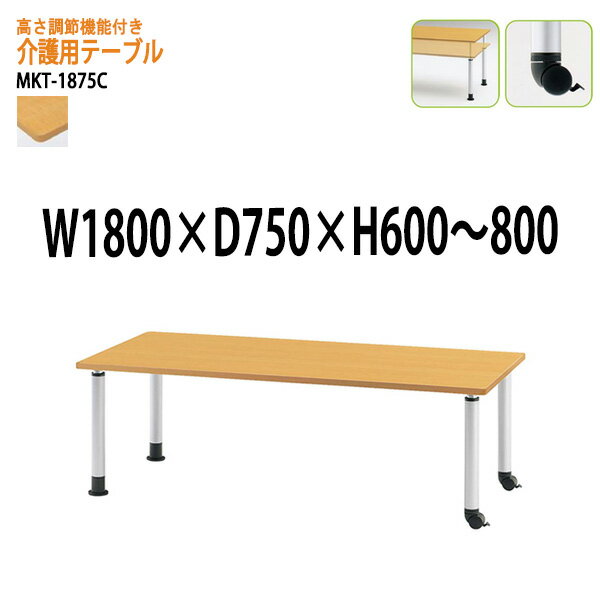 介護テーブル 介護施設用 ダイニングテーブル 介護用テーブル 高さ調整 上下昇降付 MKT-1875C 幅180x奥行75x高さ60～80cm キャスタータイプ 福祉施設 デイサービス 老人ホーム テーブル 食堂用テーブル