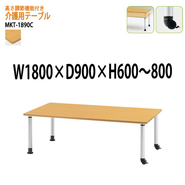 介護施設用テーブル 上下昇降付 MKT-1890C 幅180x奥行90x高さ60?80cm キャスタータイプ 【法人様配送料無料(北海道 沖縄 離島を除く)】 福祉施設 ダイニングテーブル 介護テーブル 介護用テーブル デイサービス 老人ホーム 食堂用テーブル