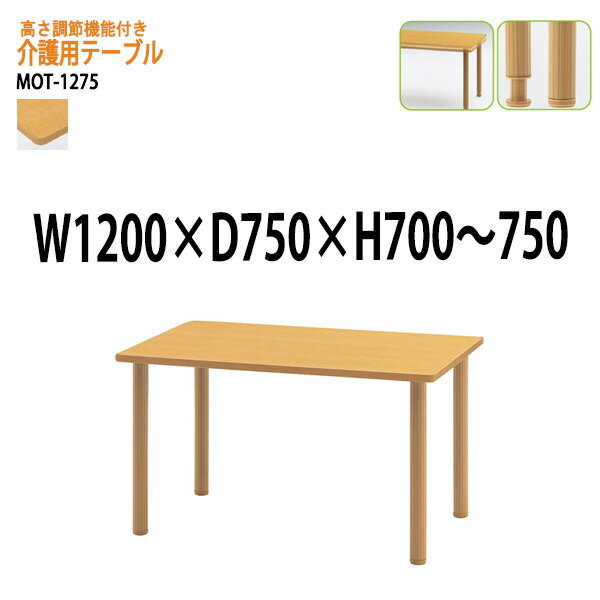 介護用テーブル 高さ調整 上下昇降付 MOT-1275 幅120x奥行75x高さ70?75cm 【法人様配送料無料(北海道 ..