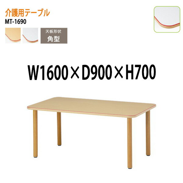 介護施設用テーブル MT-1690 幅160x奥行90x高さ70cm 角型 【法人様配送料無料(北海道 沖縄 離島を除く)】 福祉施設 ダイニングテーブル 介護テーブル 介護用テーブル デイサービス 老人ホーム 食堂用テーブル 食堂テーブル