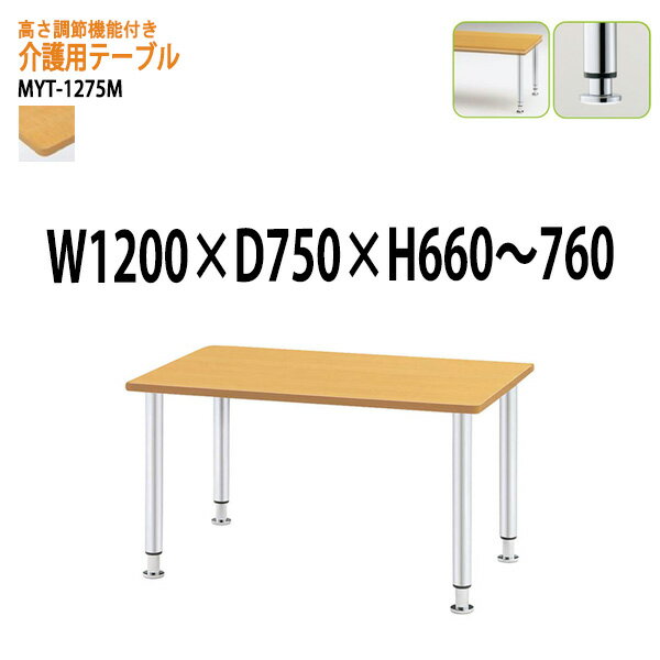 介護施設用テーブル 上下昇降付MYT-1275M 幅120x奥行75x高さ66?76cm メッキ脚タイプ 【法人様配送料無料(北海道 沖縄 離島を除く)】 福祉施設 ダイニングテーブル 介護テーブル 介護用テーブル デイサービス 老人ホーム 食堂用テーブル 食堂テーブル 1