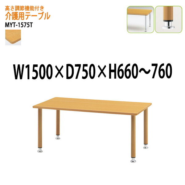 介護施設用テーブル 上下昇降付MYT-1575T 幅150x奥行75x高さ66?76cm 塗装脚タイプ 【法人様配送料無料(北海道 沖縄 離島を除く)】 福祉施設 ダイニングテーブル 介護テーブル 介護用テーブル デイサービス 老人ホーム 食堂用テーブル 食堂テーブル