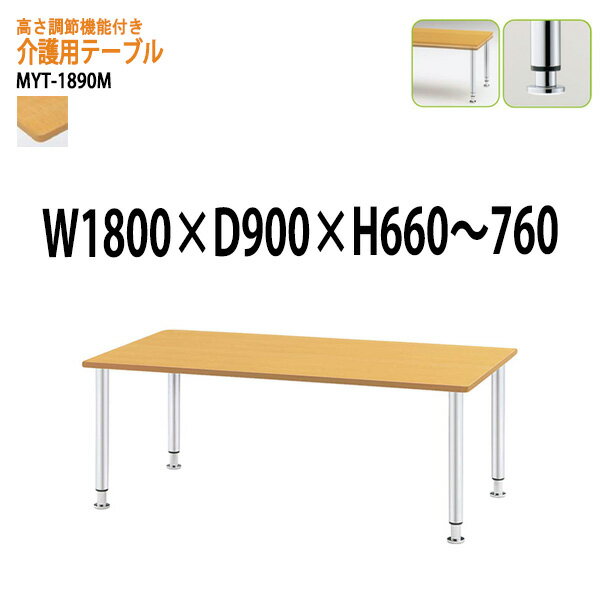 介護テーブル 介護施設用 ダイニングテーブル 介護用テーブル 高さ調整 上下昇降付MYT-1890M 幅180x奥行90x高さ66?76cm メッキ脚タイプ 福祉施設 デイサービス 老人ホーム テーブル 食堂テーブル 車椅子