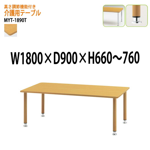 介護施設用テーブル 上下昇降付MYT-1890T 幅180x奥行90x高さ66?76cm 塗装脚タイプ 【法人様配送料無料(北海道 沖縄 離島を除く)】 福祉施設 ダイニングテーブル 介護テーブル 介護用テーブル デイサービス 老人ホーム 食堂用テーブル 食堂テーブル