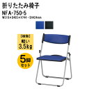 パイプイス 軽量 5脚セット 重量3.5Kg アルミ脚 NFA-750-5 W51.8xD46.5xH74.4cm 折りたたみ椅子 ミーティングチェア 会議椅子...