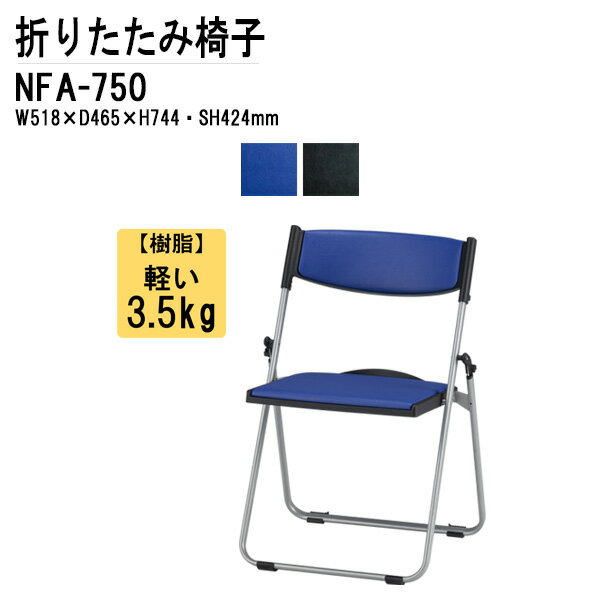 パイプイス パイプ椅子 軽量 重量3.5Kg アルミ脚 NFA-750 W51.8xD46.5xH74.4cm 折りたたみ椅子 会議椅子 ミーティングチェア 打ち合わせ 連結 スタッキング 藤沢工業 オフィス家具