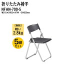 パイプイス 軽量 5脚セット 重量2.8Kg アルミ脚 樹脂 NFAN-700-5 W51.8xD45.5xH74.4cm パイプイス ミーティングチェア 会議...